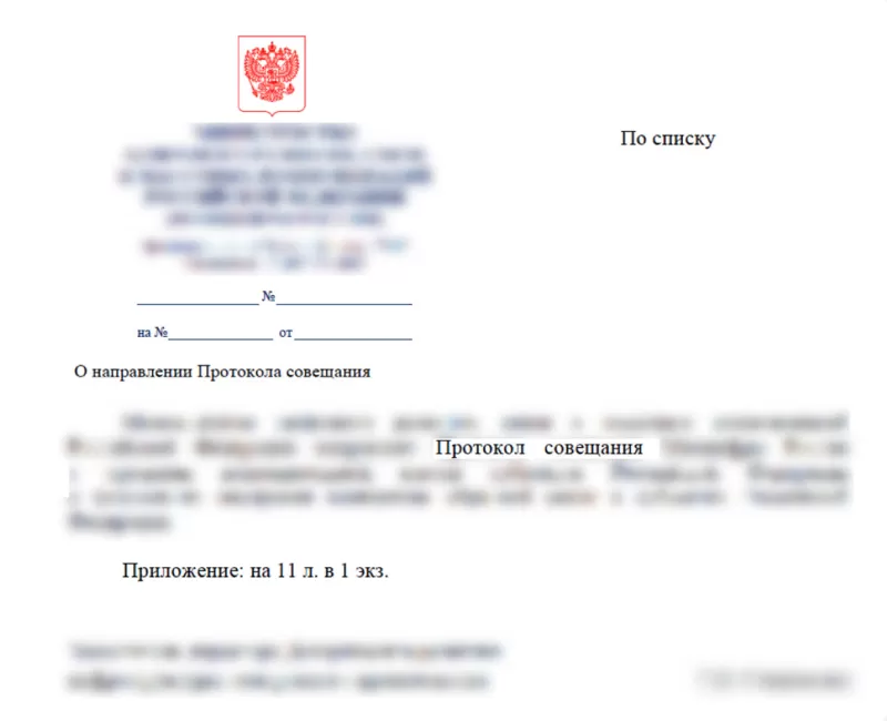 Пример протокола в государственных структурах