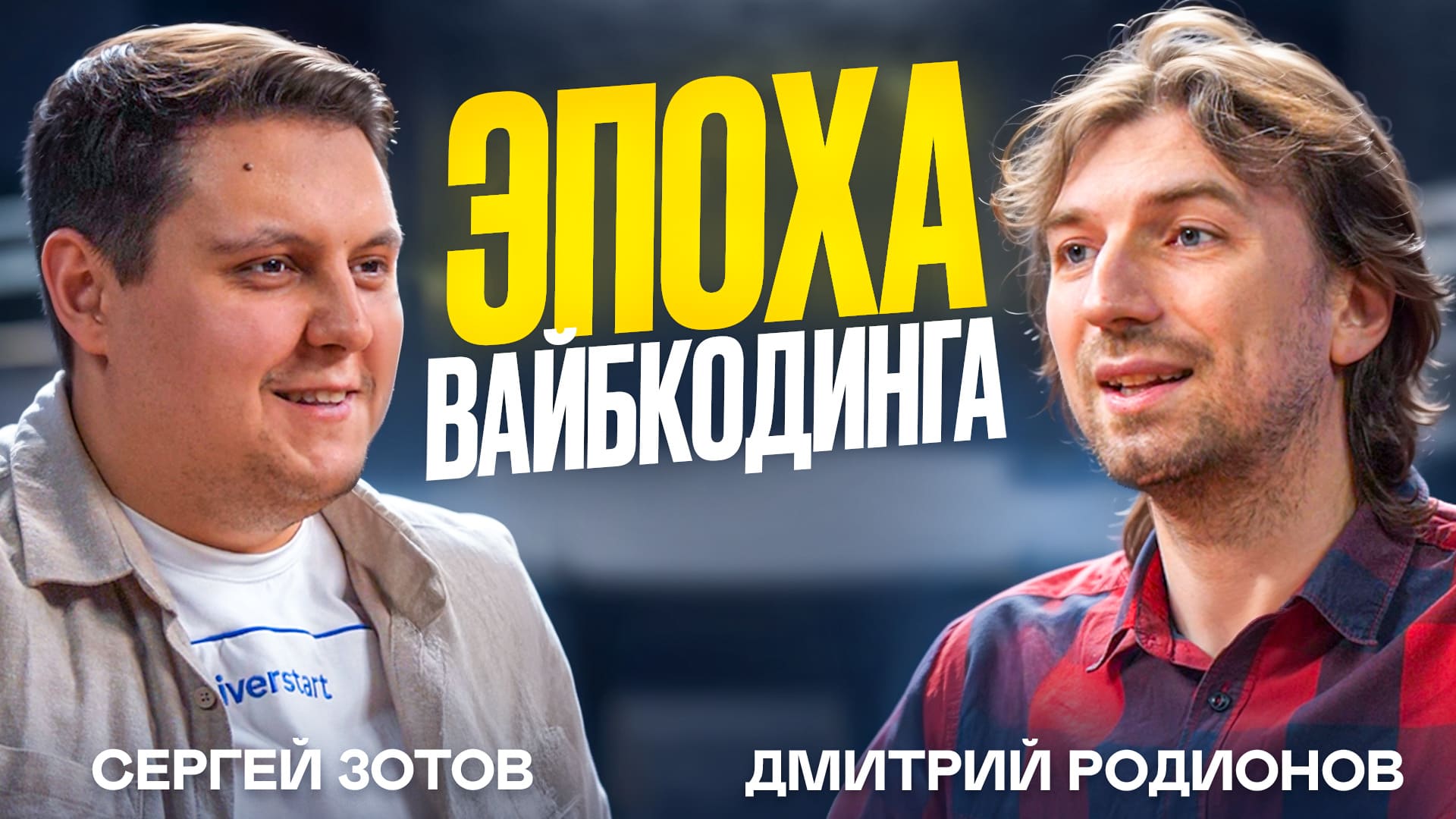 Вайб-кодинг и агентные AI для разработки — новый Riverstart Подкаст #5