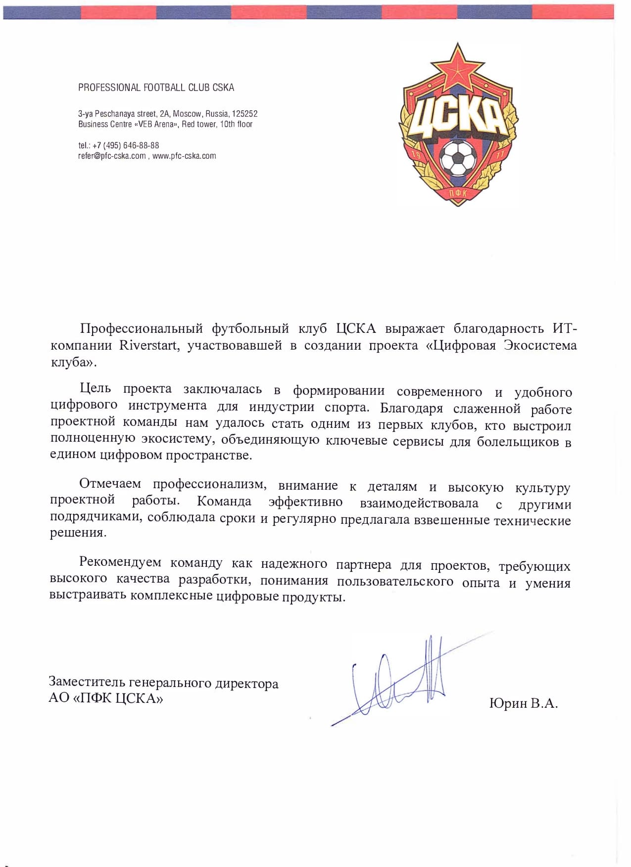 Профессиональный футбольный клуб ЦСКА