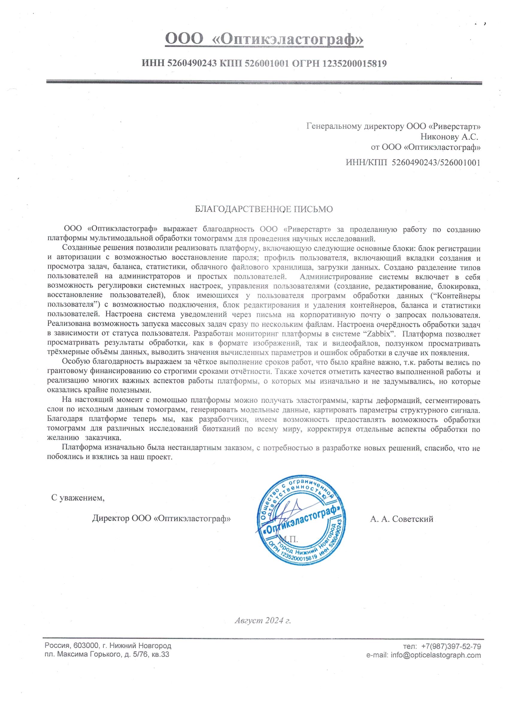 ООО «Оптикэластограф»