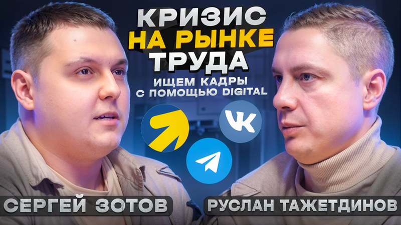 У 80% компаний кризис найма — что делать? Riverstart Подкаст #1