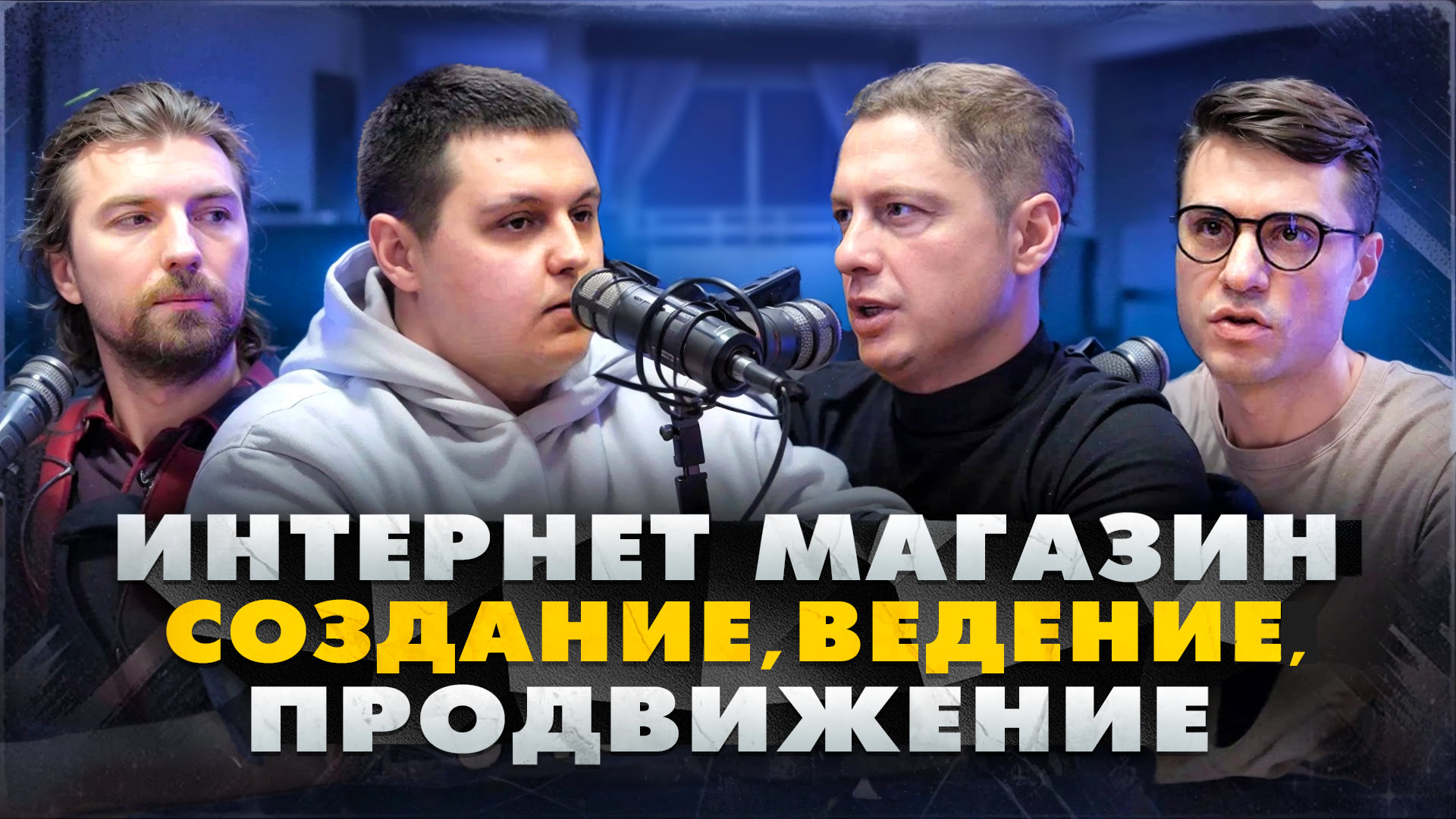 Как создать и продвигать интернет-магазин, который сможет конкурировать с маркетплейсами? Riverstart Подкаст #2