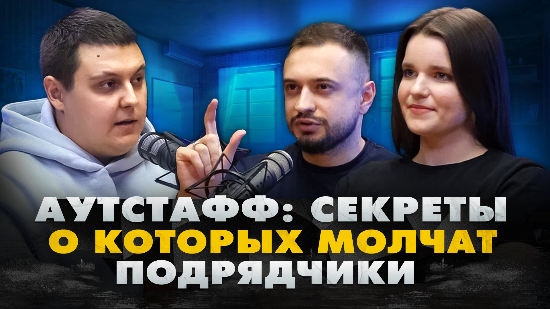 Рэд-флаги в аутстаффинге — как понять что подрядчик по аутстаффингу подкидывает «кота в мешке»? Riverstart Подкаст #3